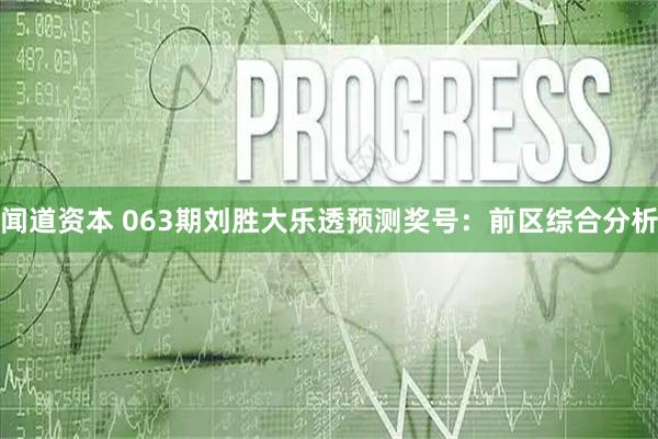 闻道资本 063期刘胜大乐透预测奖号：前区综合分析