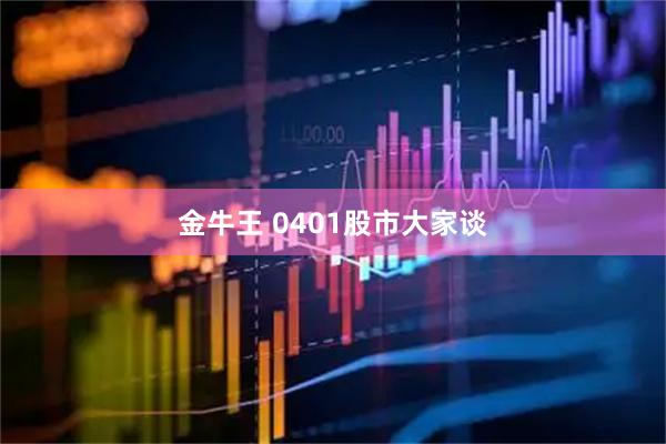 金牛王 0401股市大家谈