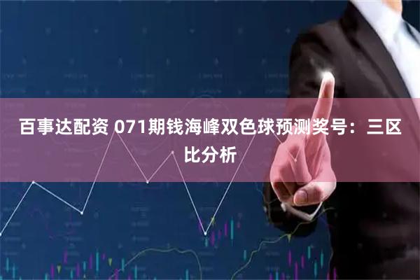 百事达配资 071期钱海峰双色球预测奖号：三区比分析