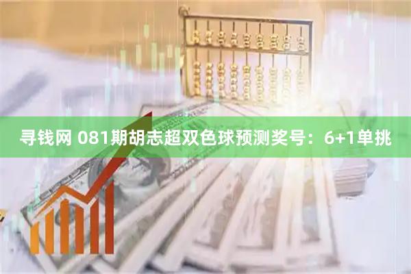 寻钱网 081期胡志超双色球预测奖号：6+1单挑