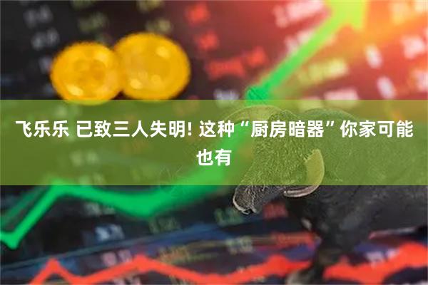 飞乐乐 已致三人失明! 这种“厨房暗器”你家可能也有