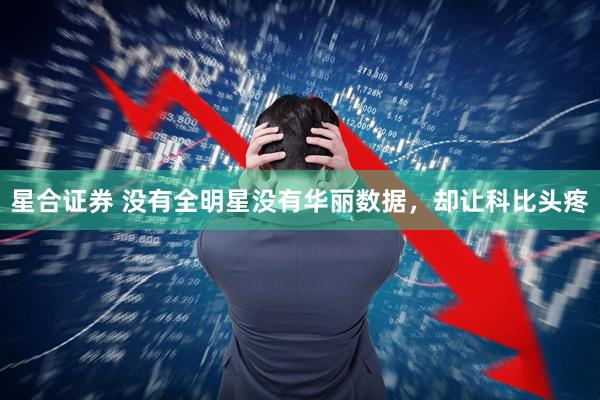 星合证券 没有全明星没有华丽数据,却让科比头疼
