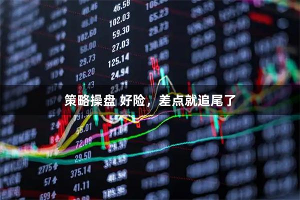 策略操盘 好险，差点就追尾了