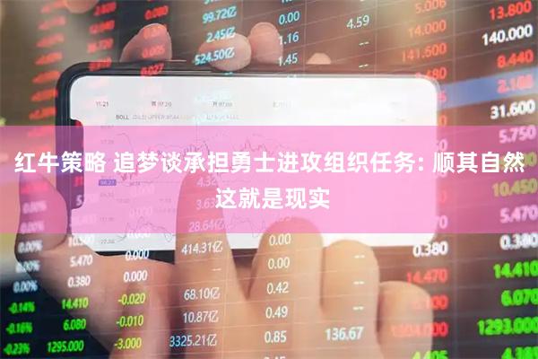 红牛策略 追梦谈承担勇士进攻组织任务: 顺其自然 这就是现实